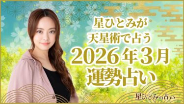 星ひとみが天星術で占う2026年3月の運勢占い