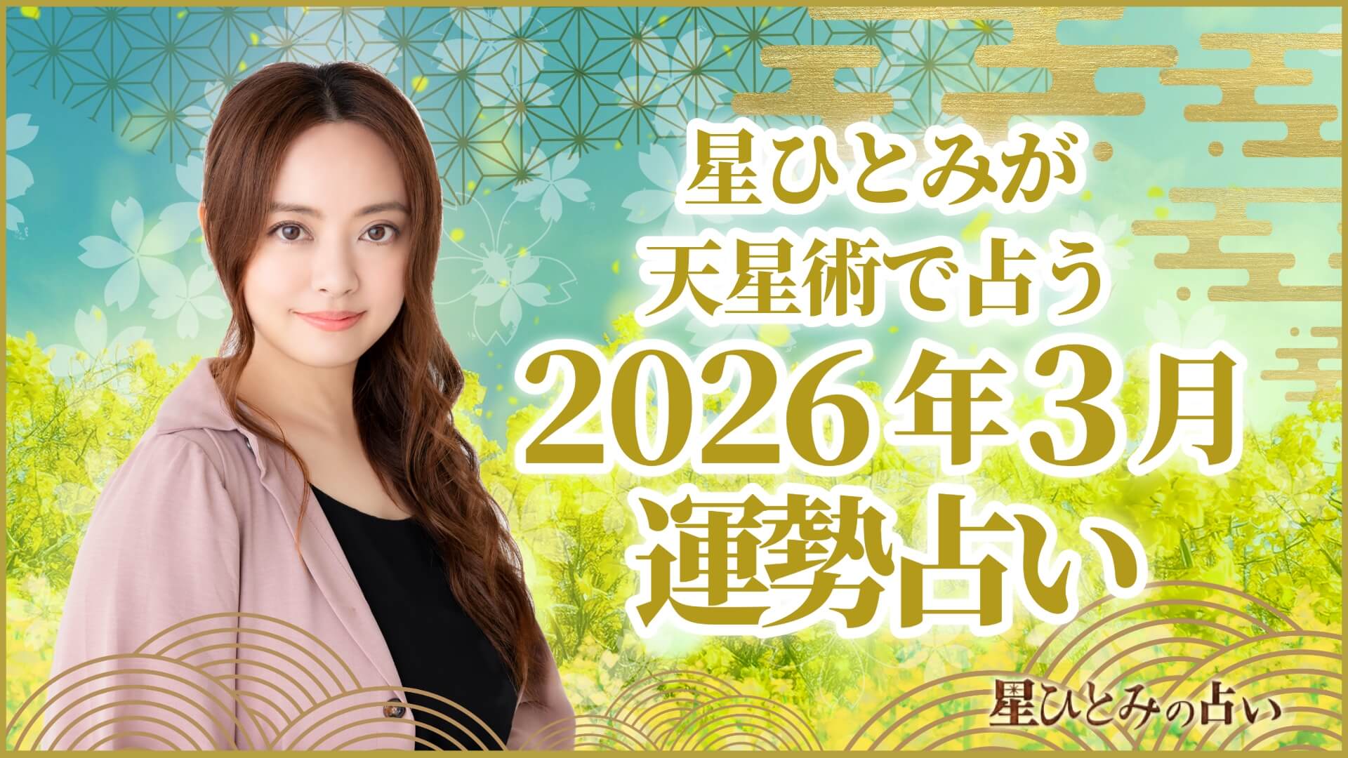 星ひとみが天星術で占う2026年3月の運勢占い