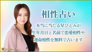 相性占い|本当に当たる星ひとみが生年月日と名前で恋愛相性や運命相性を無料で占います