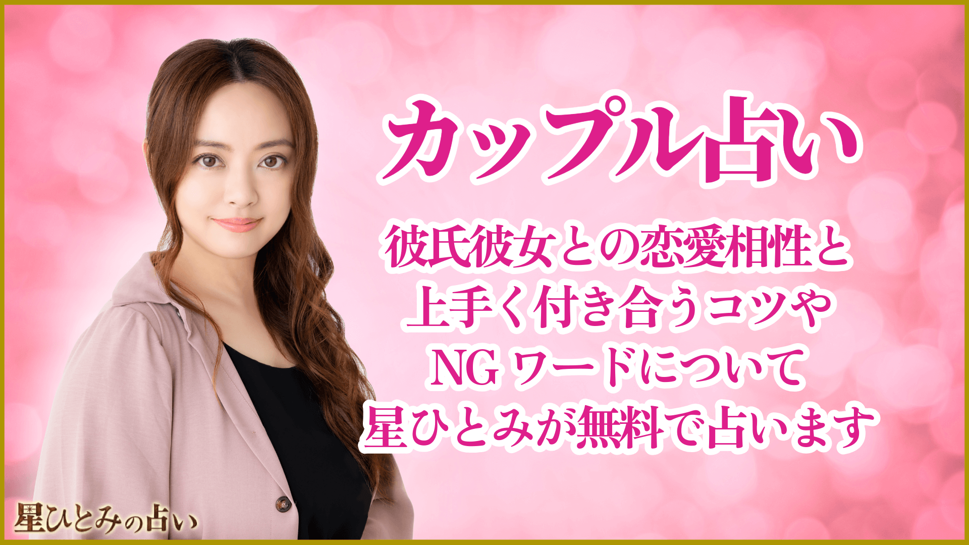 カップル占い｜彼氏彼女との恋愛相性と上手く付き合うコツやNGワードについて星ひとみが無料で占います