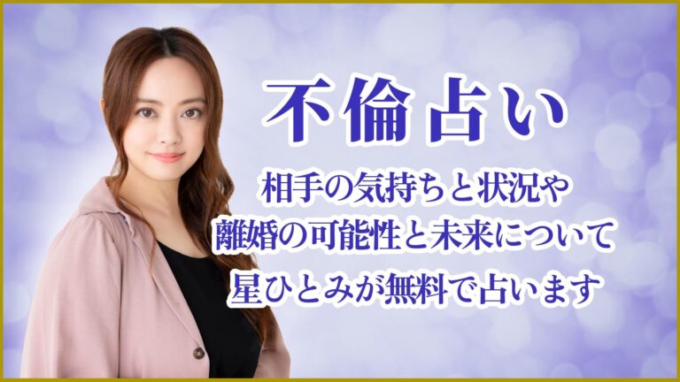 不倫占い｜相手の気持ちと状況や離婚の可能性と未来について星ひとみが無料で占います