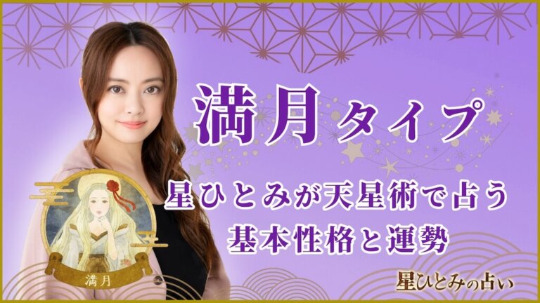 【星ひとみの占い】天星術「満月」の運勢※無料占いあり