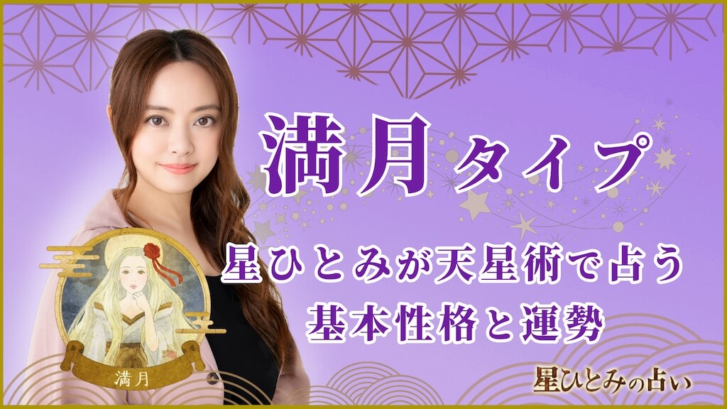 【星ひとみの占い】天星術「満月」の運勢※無料占いあり