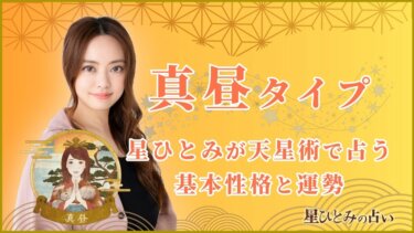 【星ひとみの占い】天星術「真昼」の運勢※無料占いあり