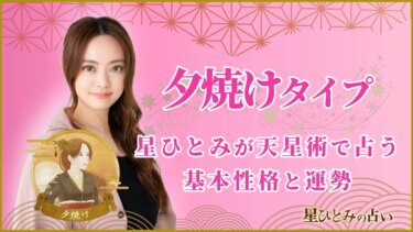 【星ひとみの占い】天星術「夕焼け」の運勢※無料占いあり
