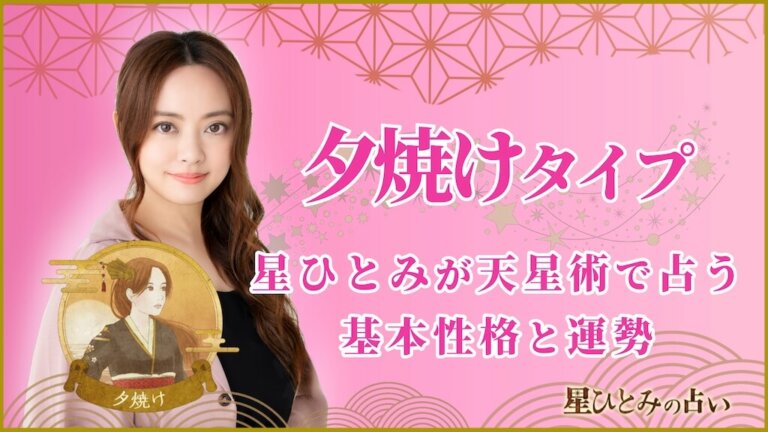 【星ひとみの占い】天星術「夕焼け」の運勢※無料占いあり