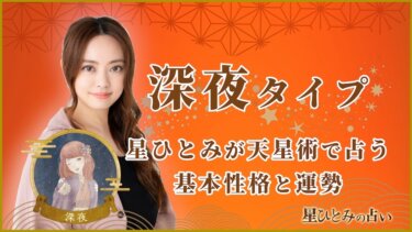 【星ひとみの占い】天星術「深夜」の運勢※無料占いあり