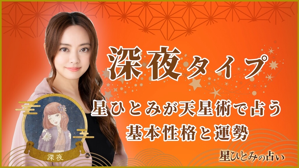 【星ひとみの占い】天星術「深夜」の運勢※無料占いあり