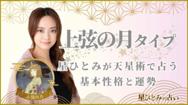 【星ひとみの占い】天星術「上弦の月」の運勢※無料占いあり