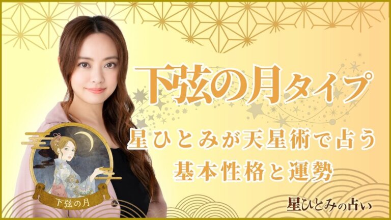 【星ひとみの占い】天星術「下弦の月」の運勢※無料占いあり