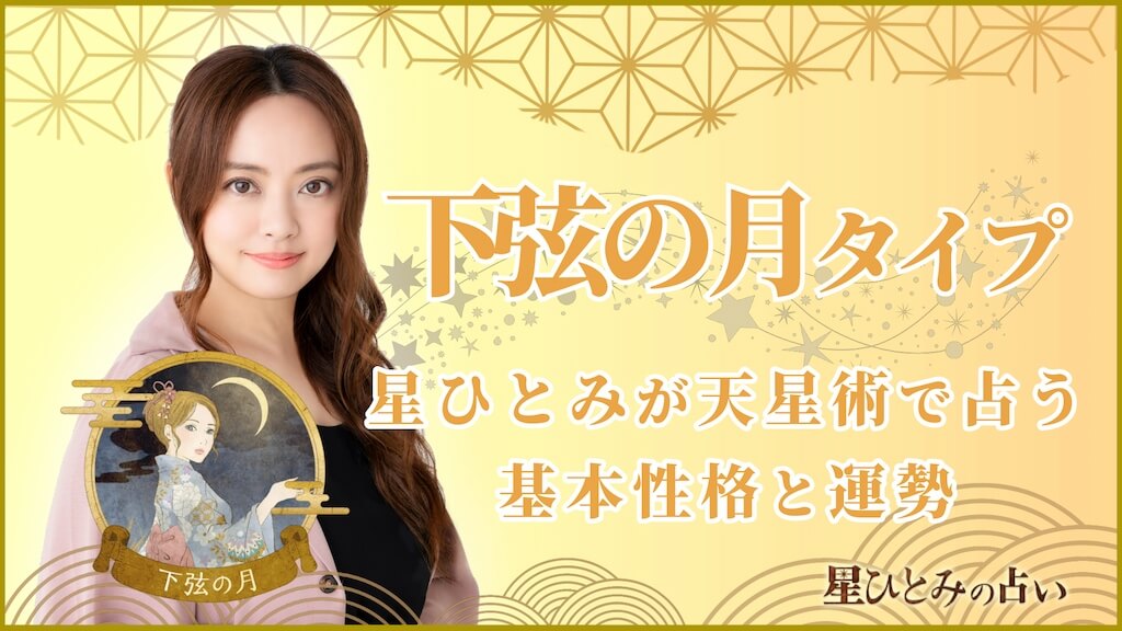 【星ひとみの占い】天星術「下弦の月」の運勢※無料占いあり