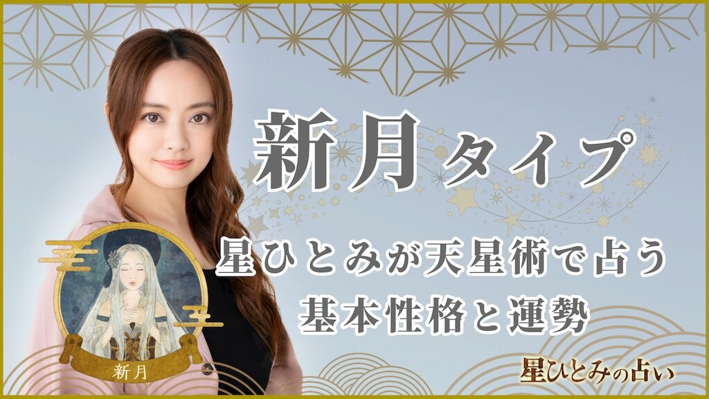 【星ひとみの占い】天星術「新月」の運勢※無料占いあり