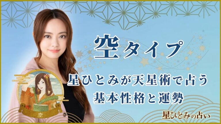 【星ひとみの占い】天星術「空」の運勢※無料占いあり
