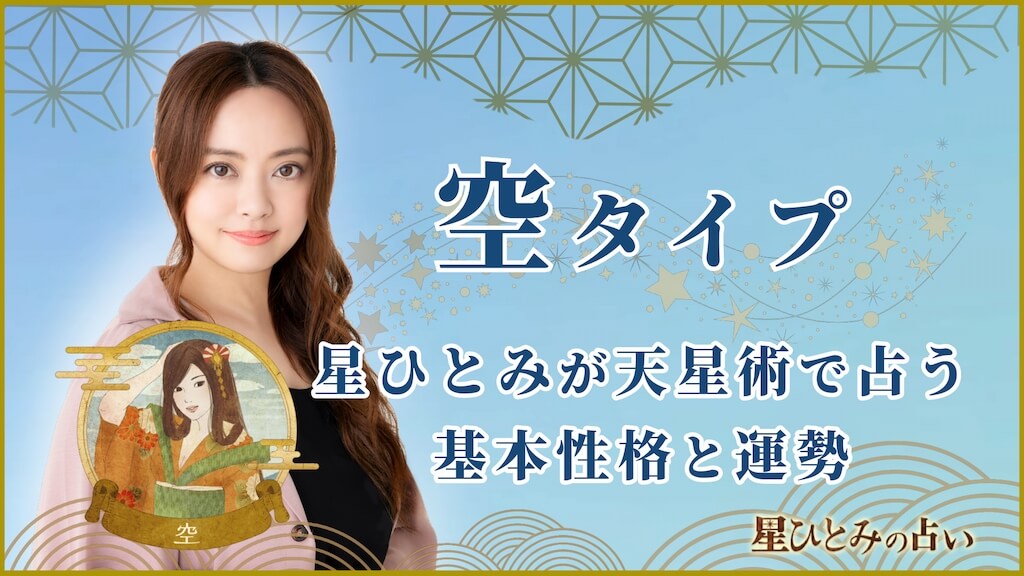 【星ひとみの占い】天星術「空」の運勢※無料占いあり