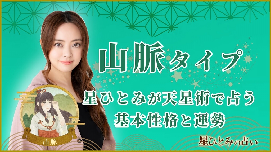 【星ひとみの占い】天星術「山脈」の運勢※無料占いあり