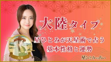 【星ひとみの占い】天星術「大陸」の運勢※無料占いあり
