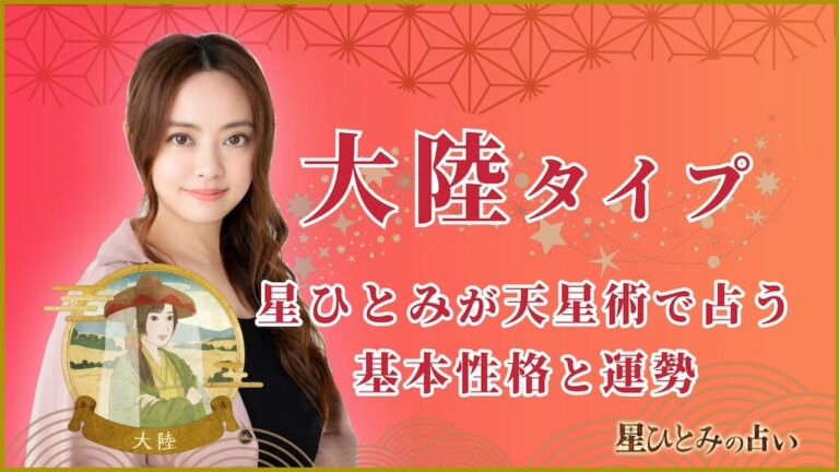 【星ひとみの占い】天星術「大陸」の運勢※無料占いあり