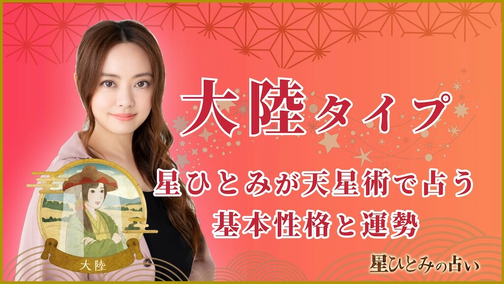 【星ひとみの占い】天星術「大陸」の運勢※無料占いあり