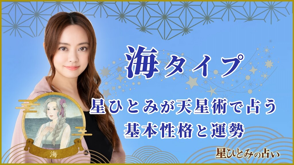 【星ひとみの占い】天星術「海」の運勢※無料占いあり