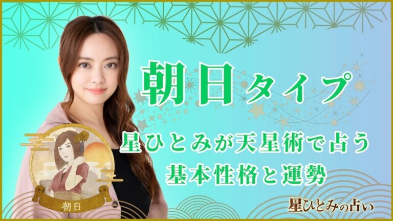 【星ひとみの占い】天星術「朝日」の運勢※無料占いあり