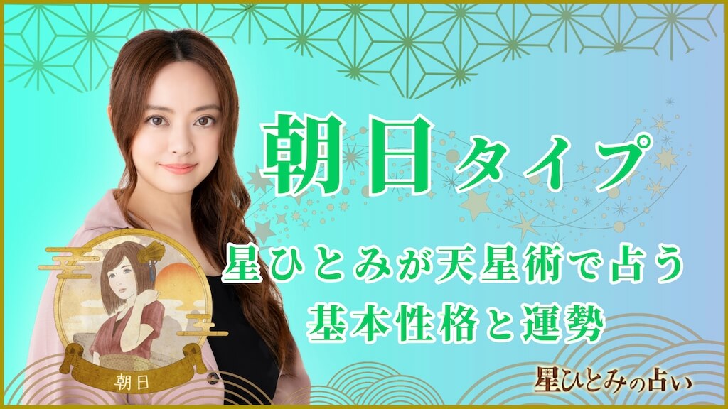 【星ひとみの占い】天星術「朝日」の運勢※無料占いあり