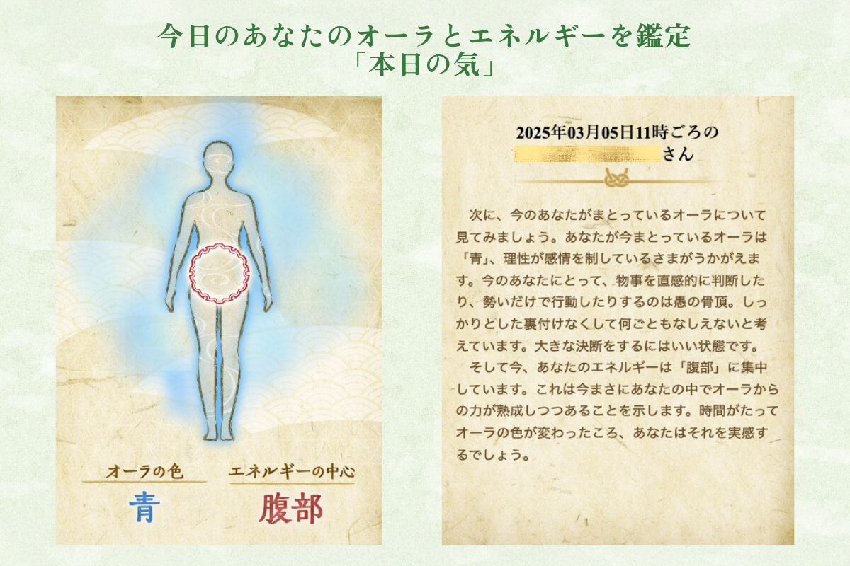 今日のあなたのオーラとエネルギーを鑑定「本日の気」