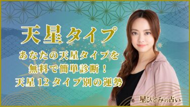 あなたの天星タイプを無料で簡単診断！星ひとみの12天星タイプ別の運勢