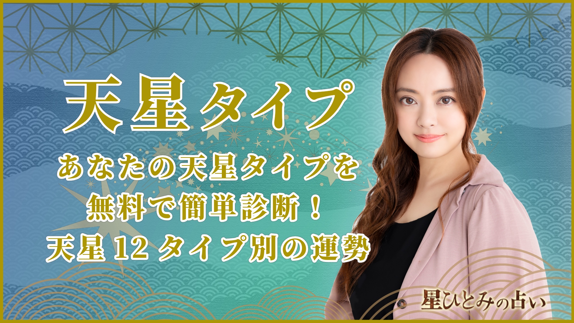 【星ひとみの占い】あなたの天星タイプを無料で簡単診断！天星12タイプ別の運勢