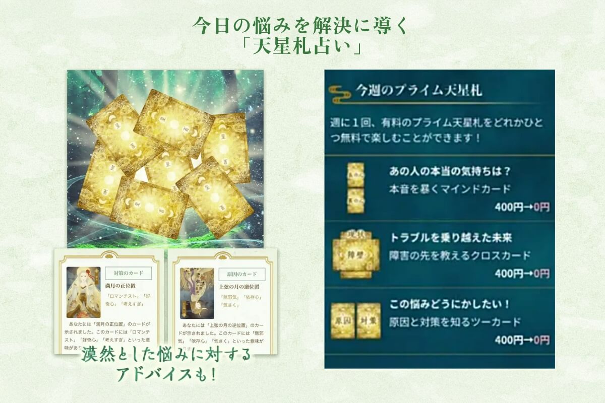 今日の悩みを解決に導く「天星札占い」