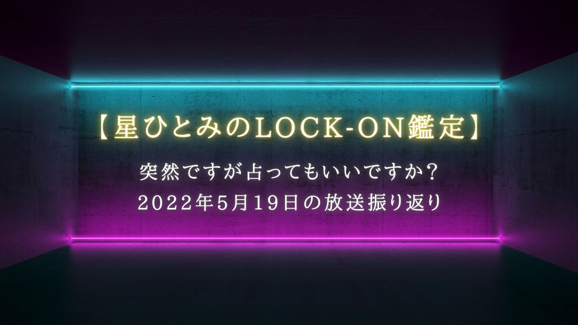 突然ですが占ってもいいですか？で話題【星ひとみのLOCK-ON鑑定】5月19日の放送振り返り