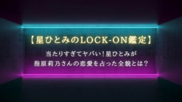 当たりすぎてヤバい！星ひとみが指原莉乃さんの恋愛を占った全貌とは？