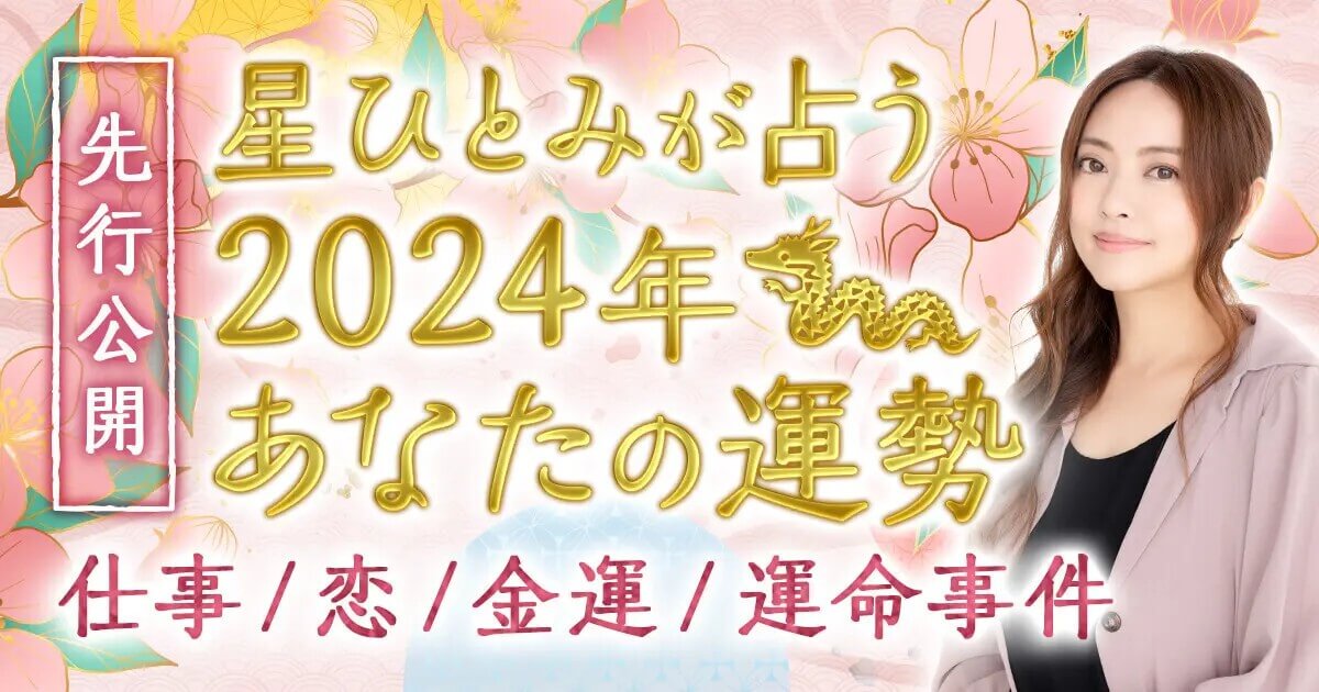 星ひとみ特別占◆2024年あなたの恋/仕事/財/出逢い/人生……35の運命