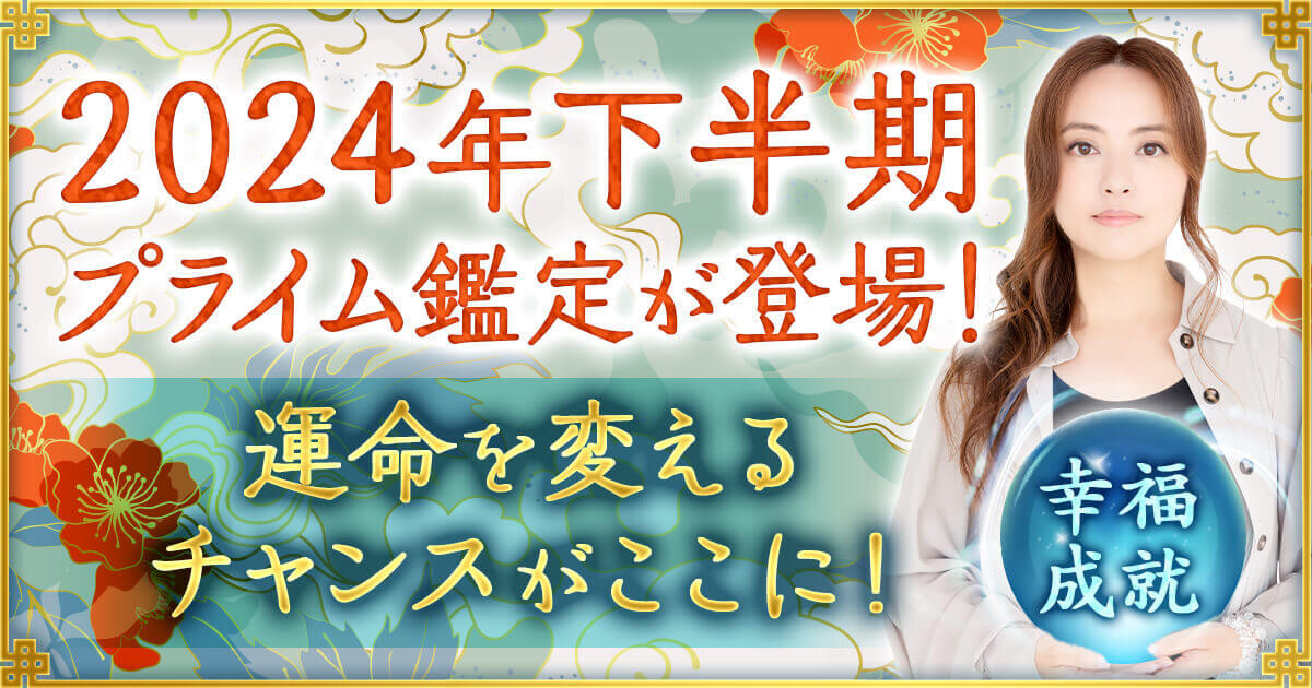 2024年下半期プライム鑑定が登場！運命を変えるチャンスがここに！
