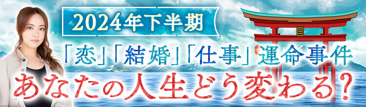 恋、結婚、仕事、運命事件…2024年下半期あなたの人生どう変わる？