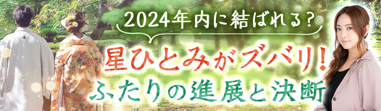 2024年内に結ばれるか星ひとみがズバリ！ふたりの進展、あの人の決断