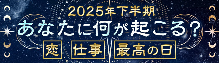恋、結婚、仕事、運命事件……2025年下半期あなたの人生どう変わる？