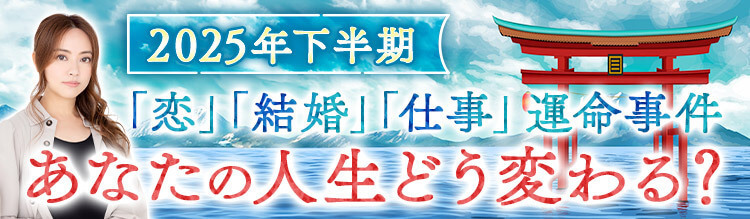 恋、結婚、仕事、運命事件……2025年下半期あなたの人生どう変わる？
