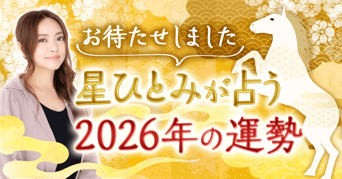 星ひとみ特別占◆2026年あなたの恋/仕事/財/出逢い/人生…35の運命