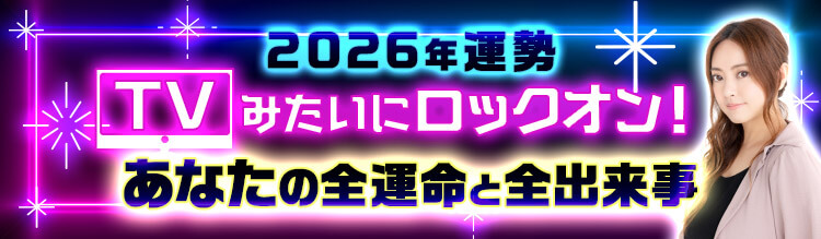 あなたの2026年運勢をTVみたいに“ロックオン”!全運命と全出来事