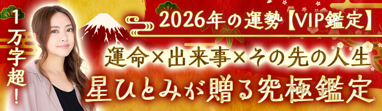 1万字超◆星ひとみが贈る究極の2026年運~運命/出来事/その先の人生