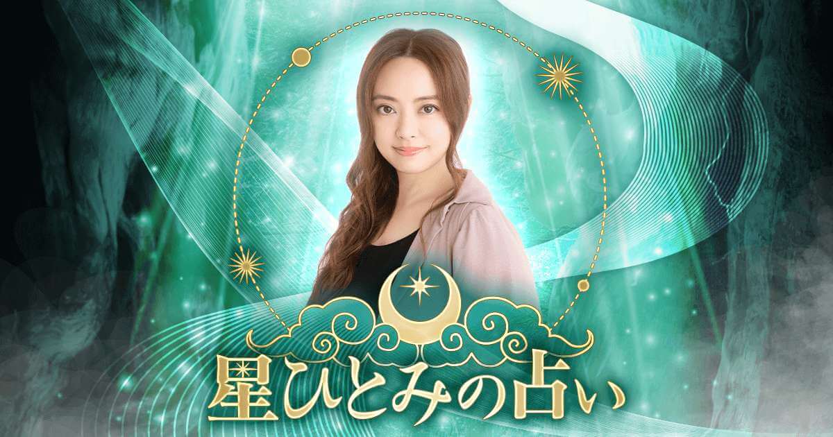 星ひとみの占い