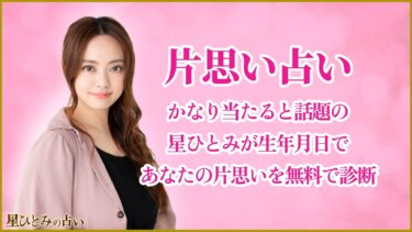 片思い占い｜かなり当たると話題の星ひとみが生年月日であなたの片思いを無料で診断