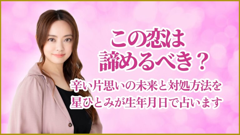 この恋は諦めるべき？辛い片思いの未来と対処方法を星ひとみが生年月日で占います