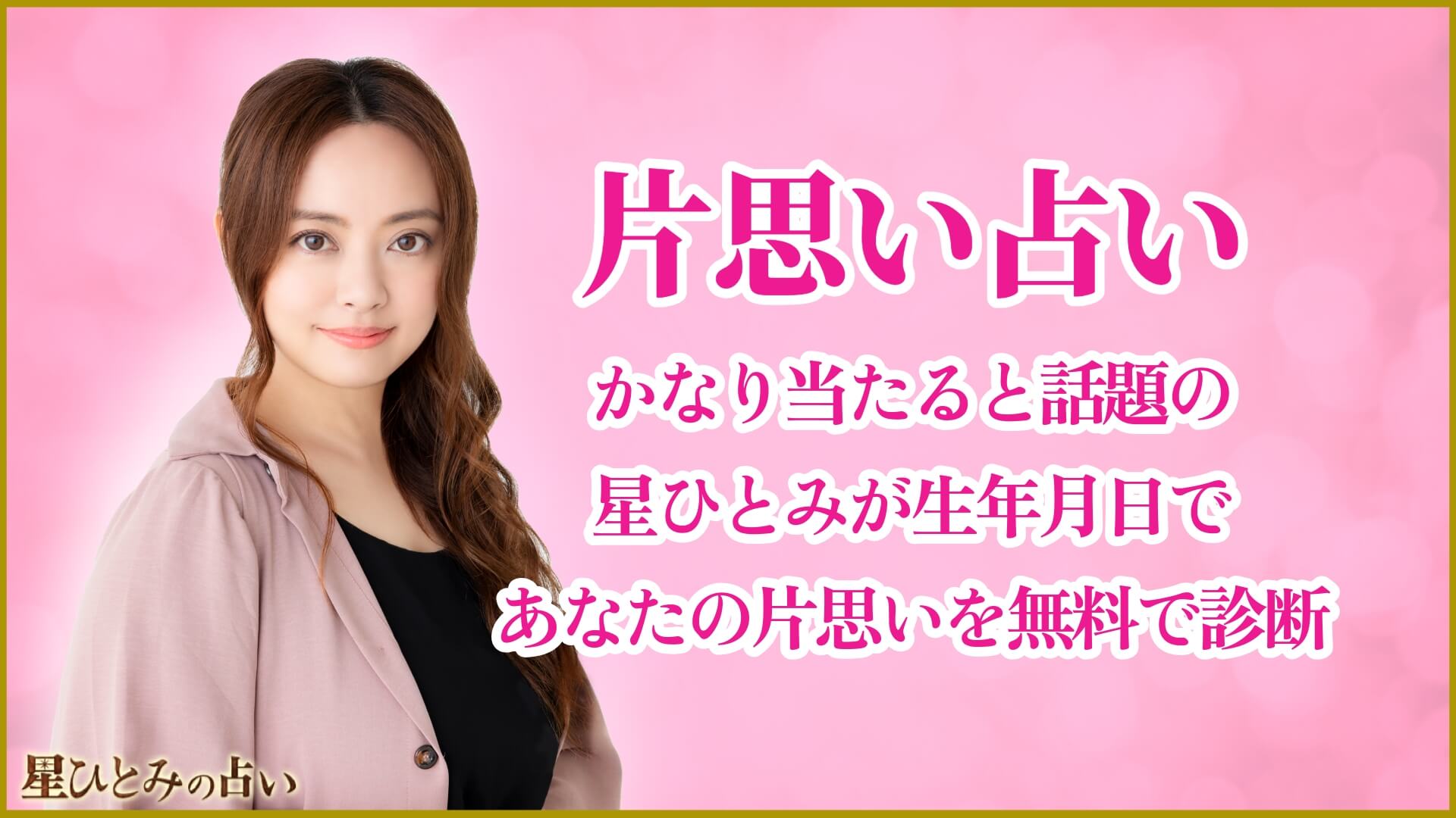 片思い占い｜かなり当たると話題の星ひとみが生年月日であなたの片思いを無料で診断