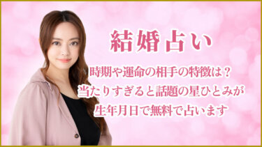 結婚占い|時期や運命の相手の特徴は?当たりすぎると話題の星ひとみが生年月日で無料で占います