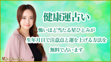 健康運占い｜怖いほど当たる星ひとみが生年月日で注意点と運を上げる方法を無料で占います
