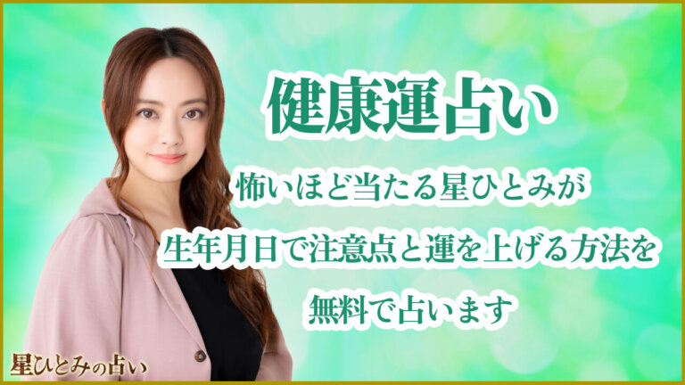 健康運占い｜怖いほど当たる星ひとみが生年月日で注意点と運を上げる方法を無料で占います
