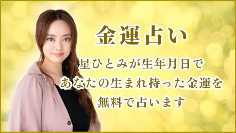金運占い｜星ひとみが生年月日であなたの生まれ持った金運を無料で占います