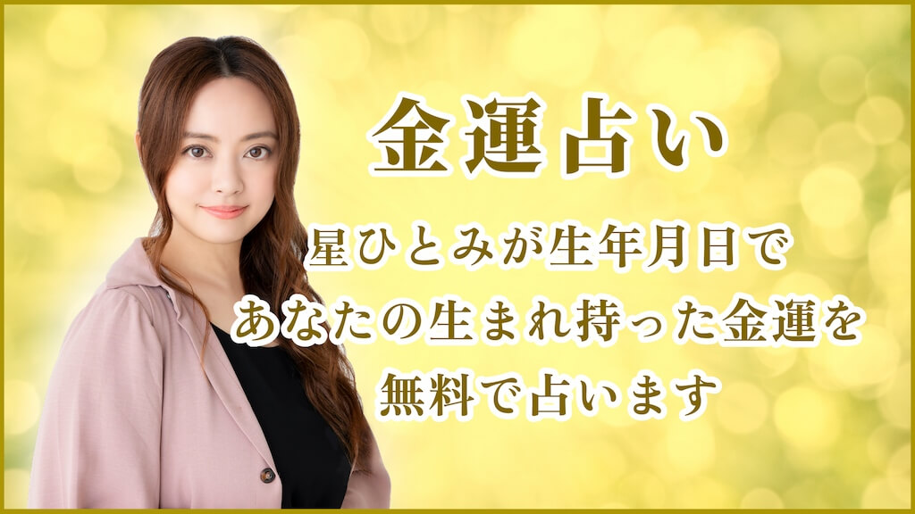 金運占い｜星ひとみが生年月日であなたの生まれ持った金運を無料で占います