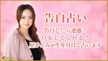 告白占い|告白したら迷惑?OKしてくれる?星ひとみが生年月日で占います
